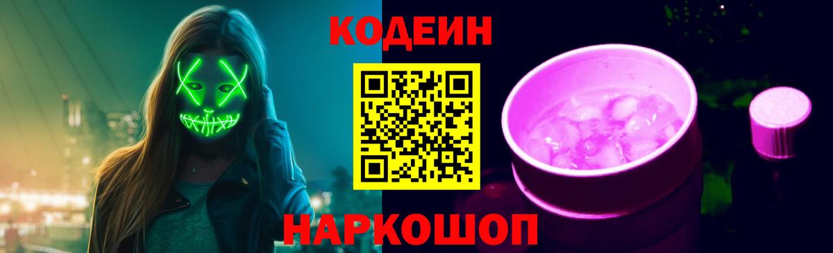 Codein Purple Drank  Codein напиток Lean (лин)  Мыски  Вход с VPN 